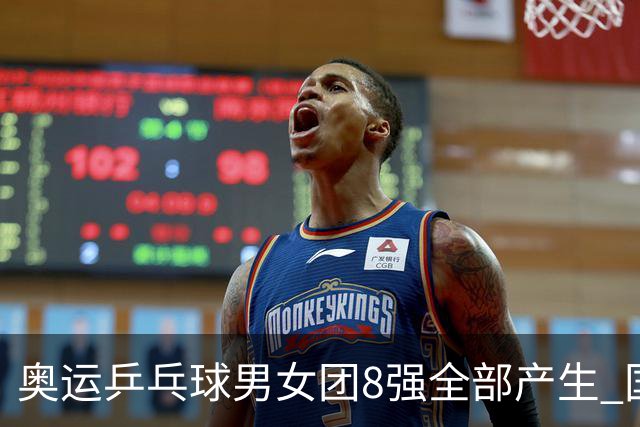 奥运乒乓球男女团8强全部产生 国乒男队将战韩国