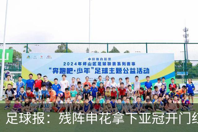 足球报：残阵申花拿下亚冠开门红，将士们对后续比赛多了期待